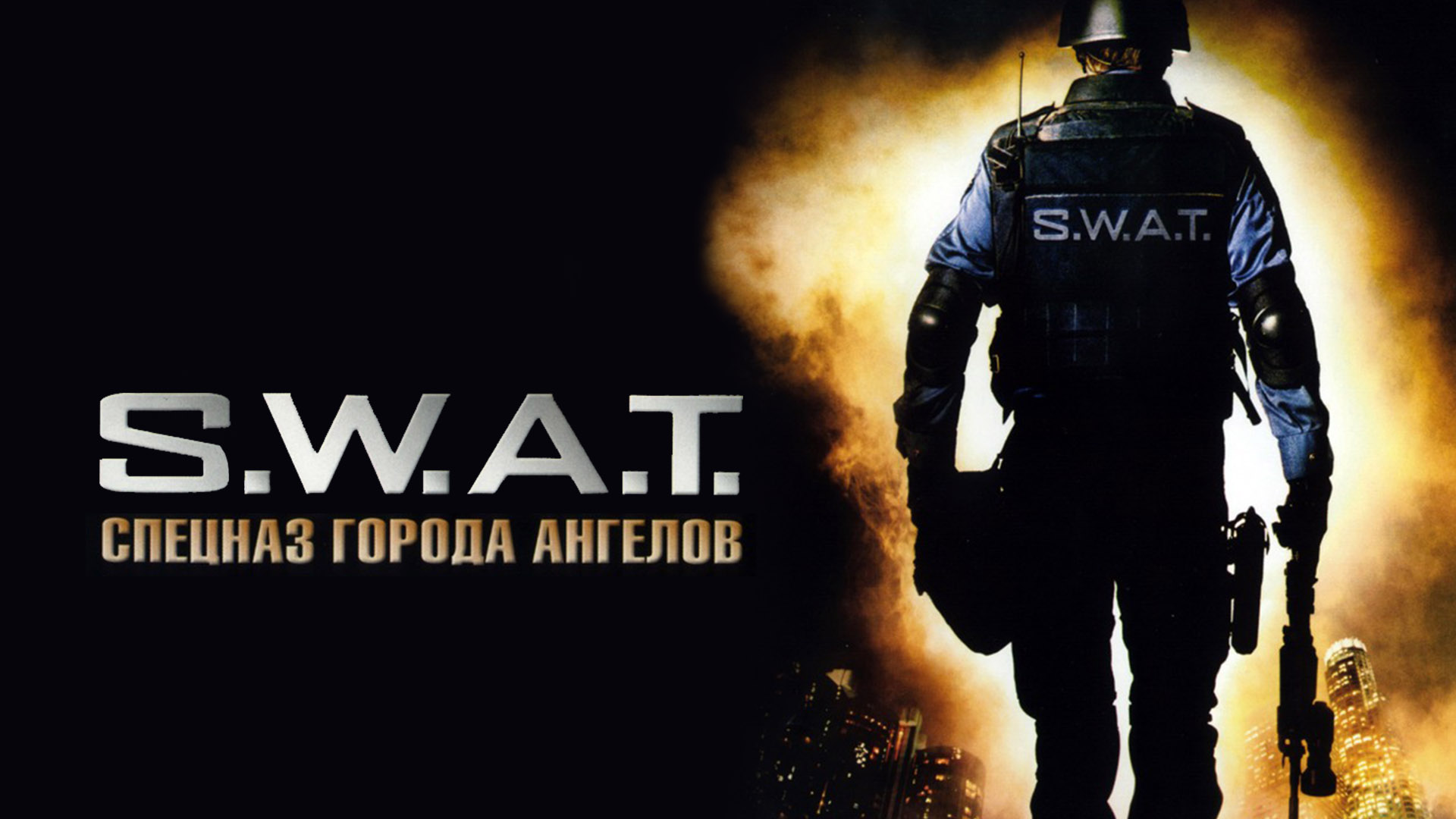 Swat город. S.W.A.T.: спецназ города ангелов "s.w.a.t." (2003). SWAT спецназ города ангелов фильм 2003. SWAT спецназ города ангелов Постер. SWAT город ангелов Джереми Реннер.