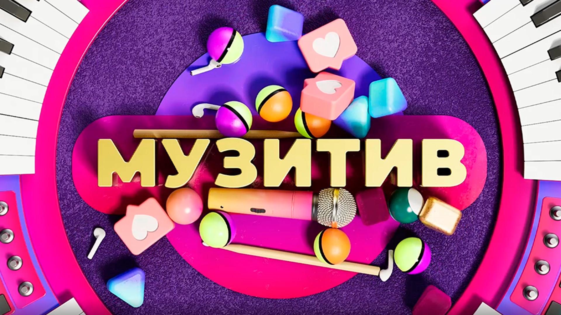 Музитив [16+]