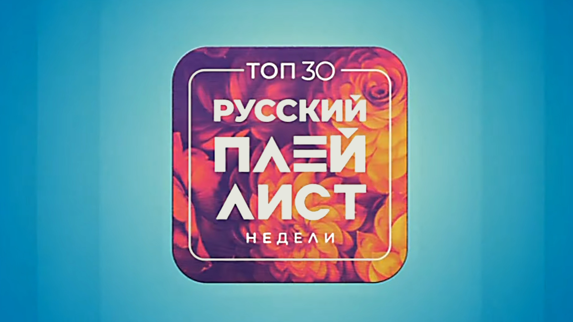 Top 30: Русский Плейлист Недели [16+]