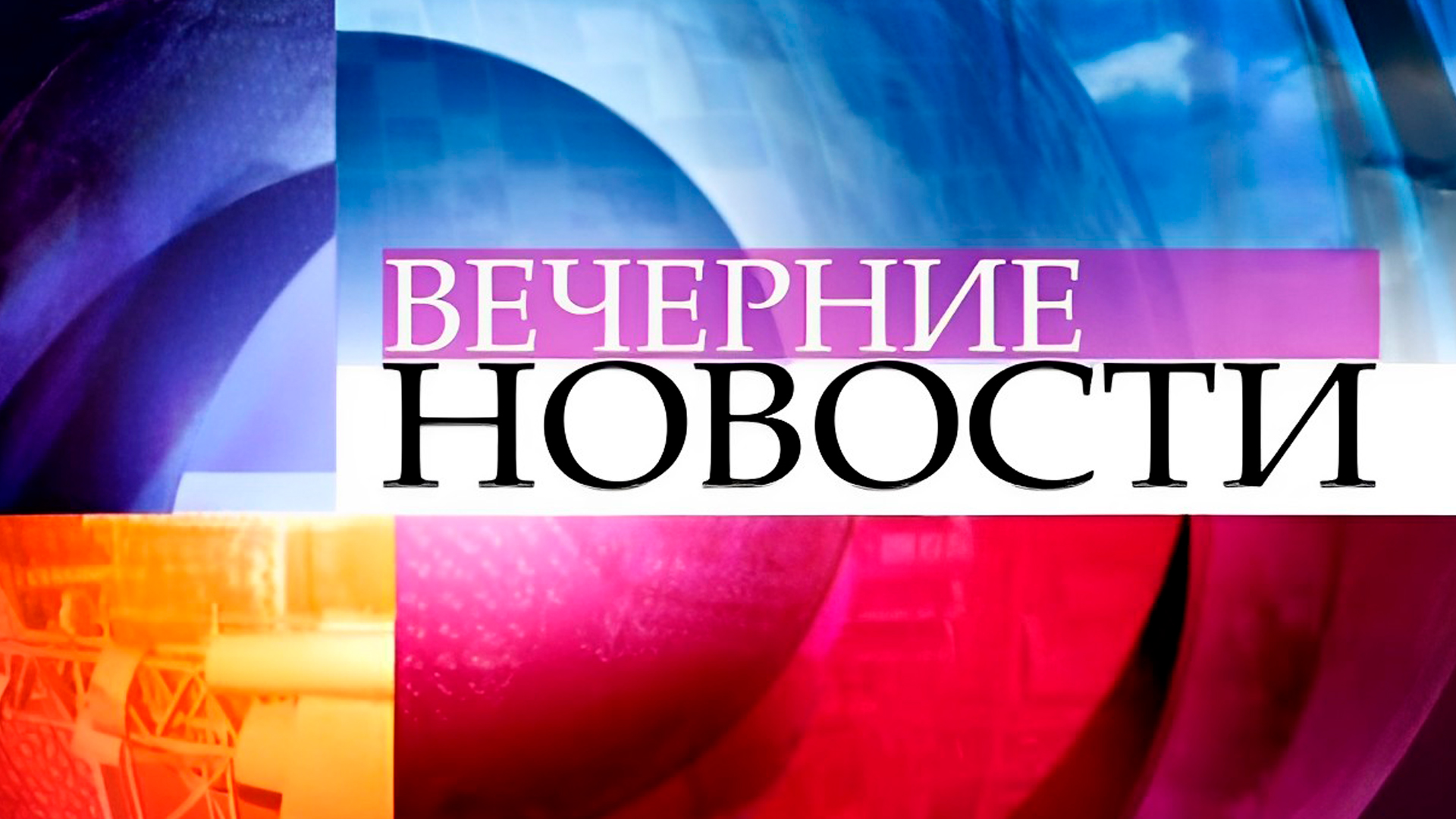 Вечерние новости [12+]