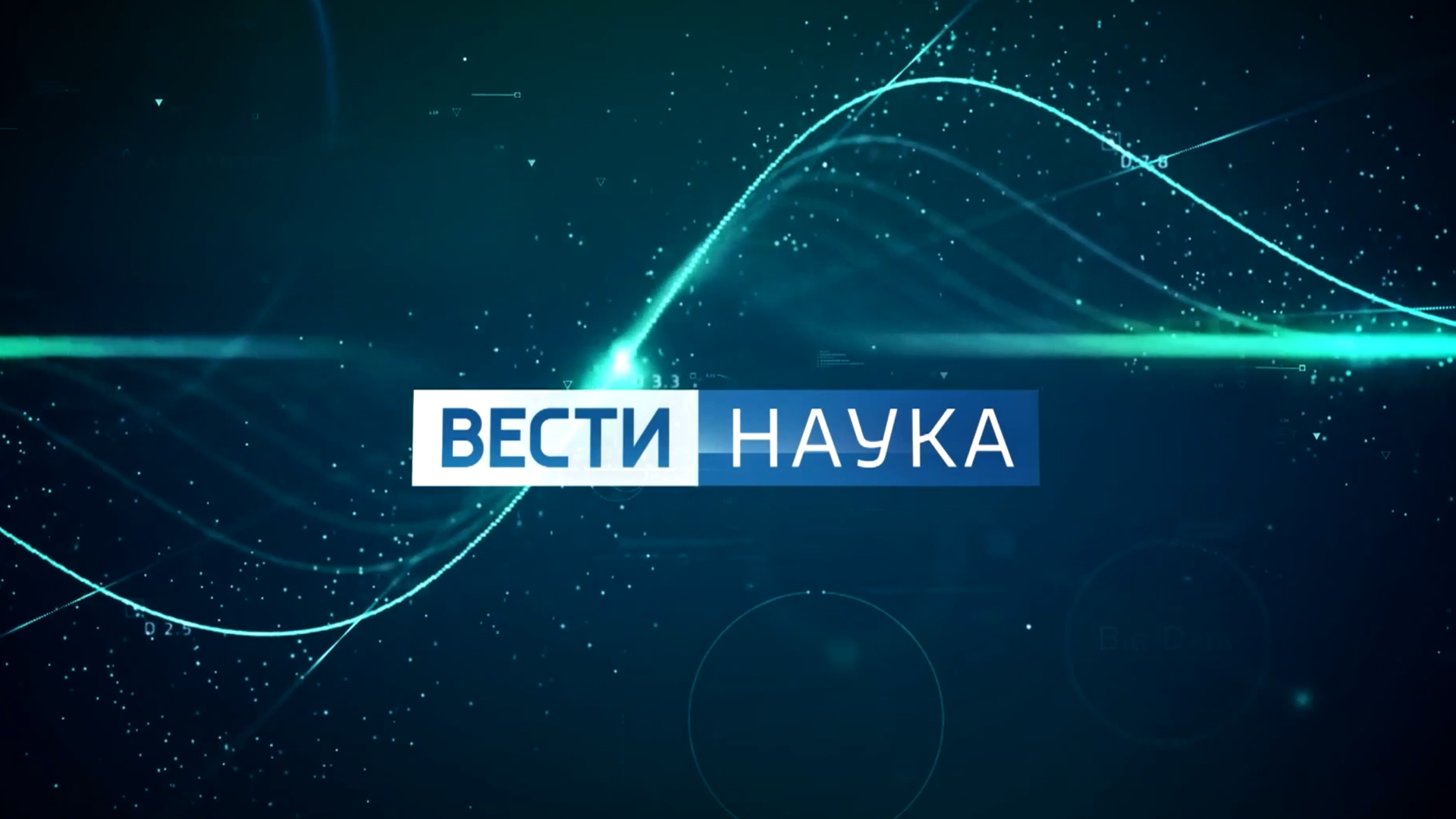 Вести. Наука [12+]