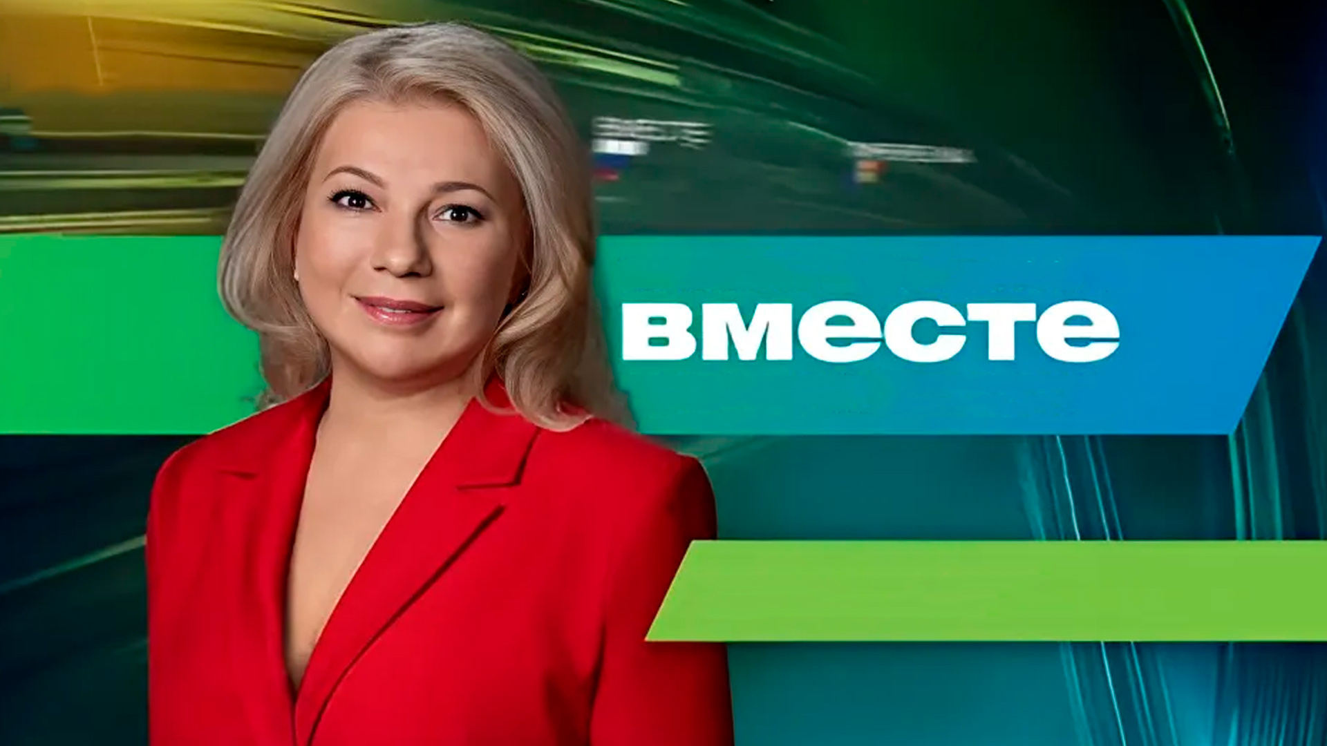 Вместе [16+]