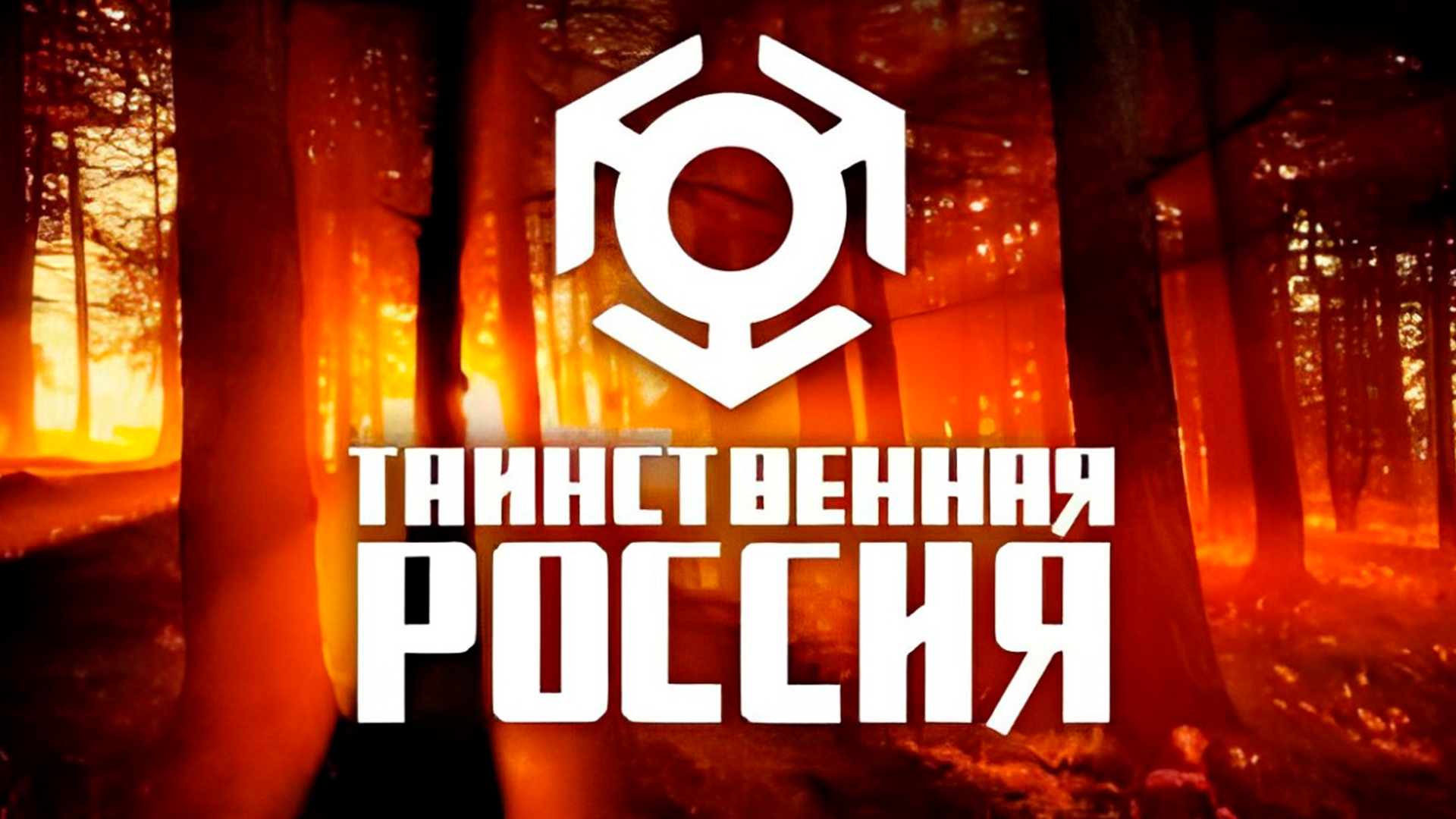 Таинственная Россия [16+]