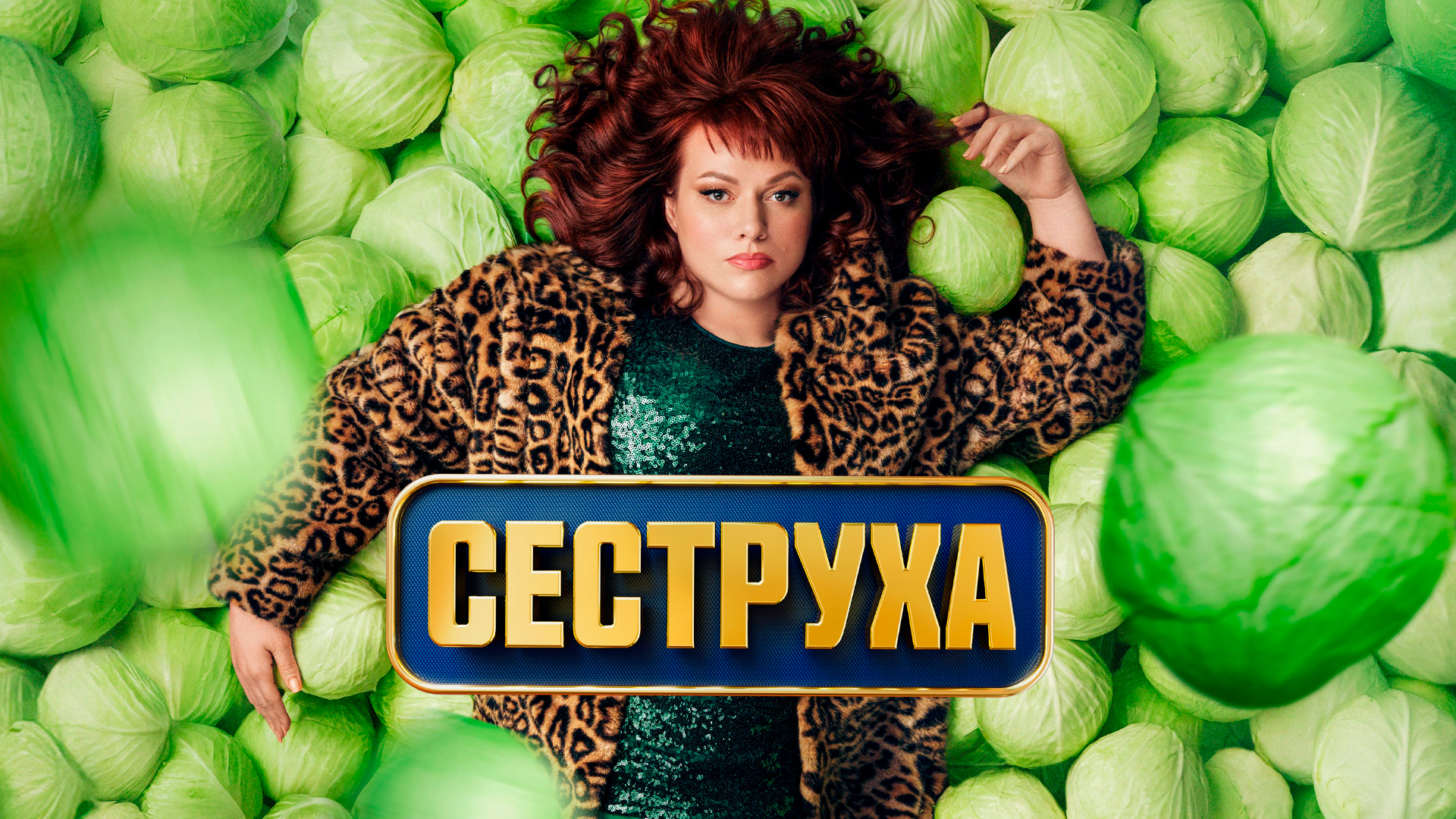 Сеструха [16+]