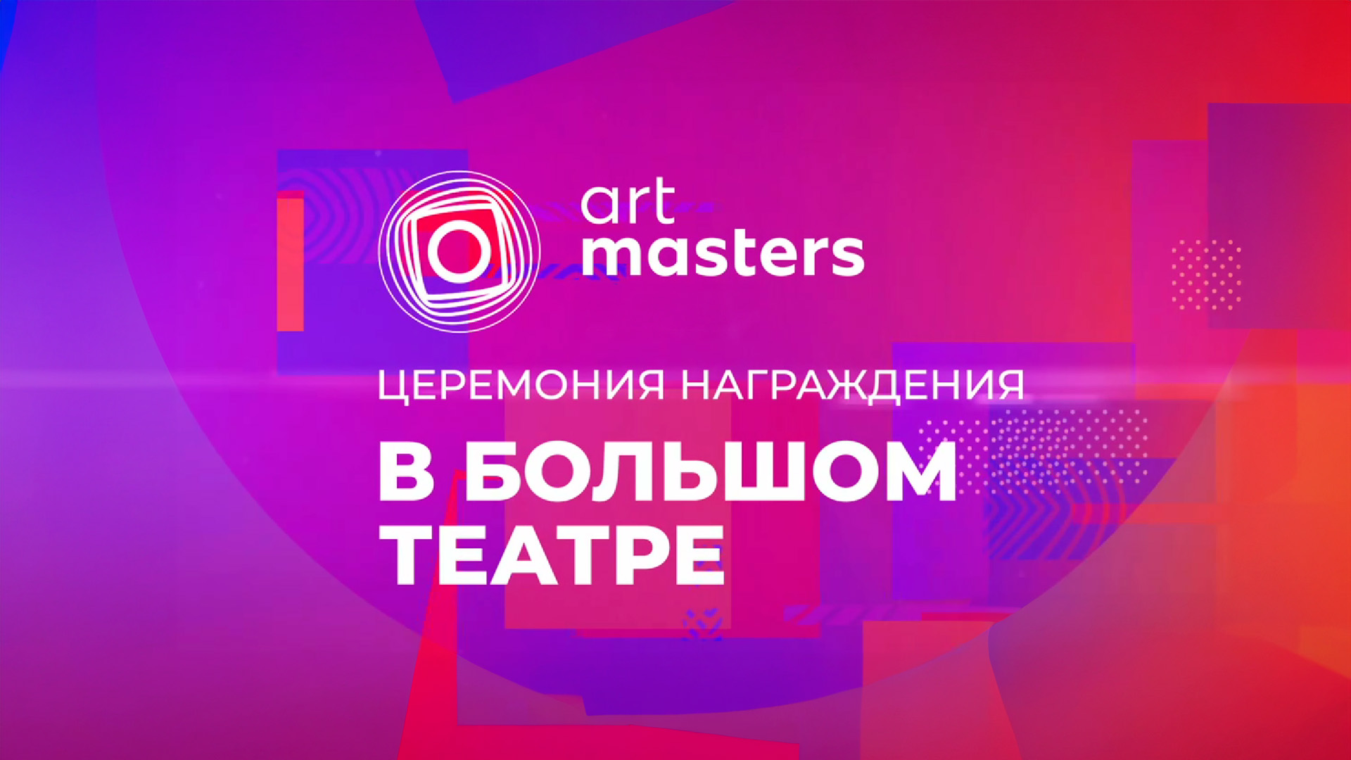 ArtMasters. Церемония награждения в Большом театре [12+]