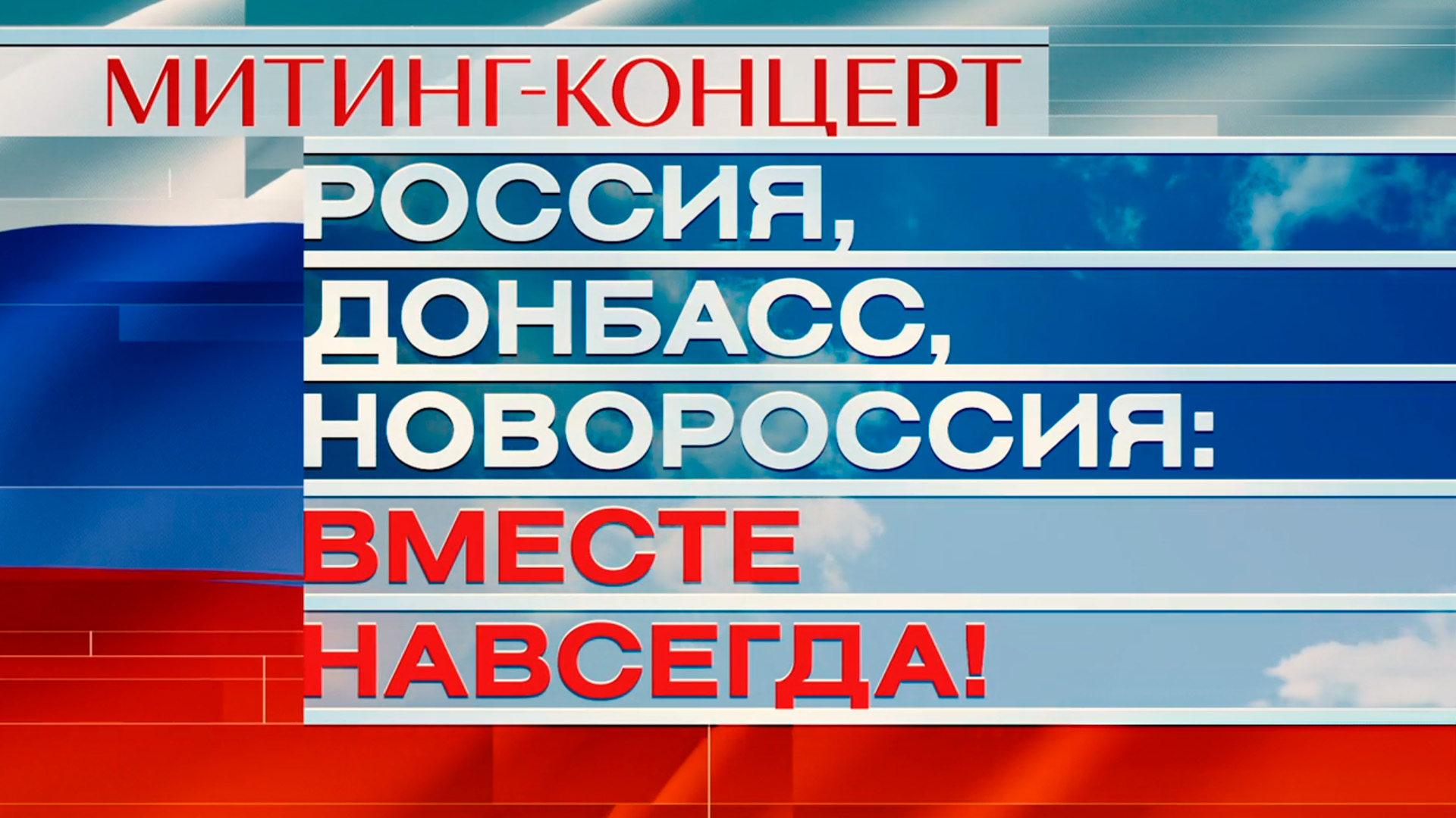 Россия, Донбасс, Новороссия: вместе навсегда! [12+]